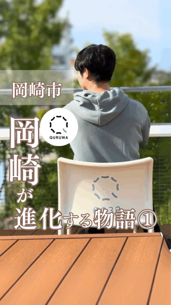 QURUWA×おかスタ