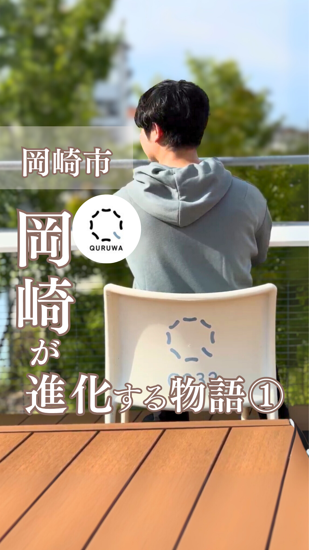 QURUWA×おかスタ