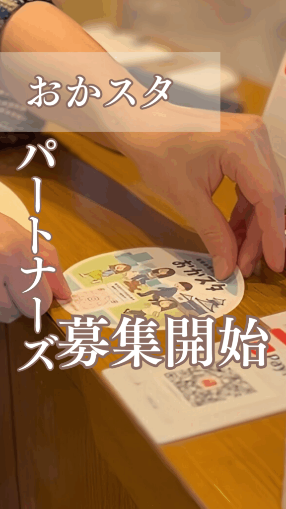 おかスタパートナーズを募集します