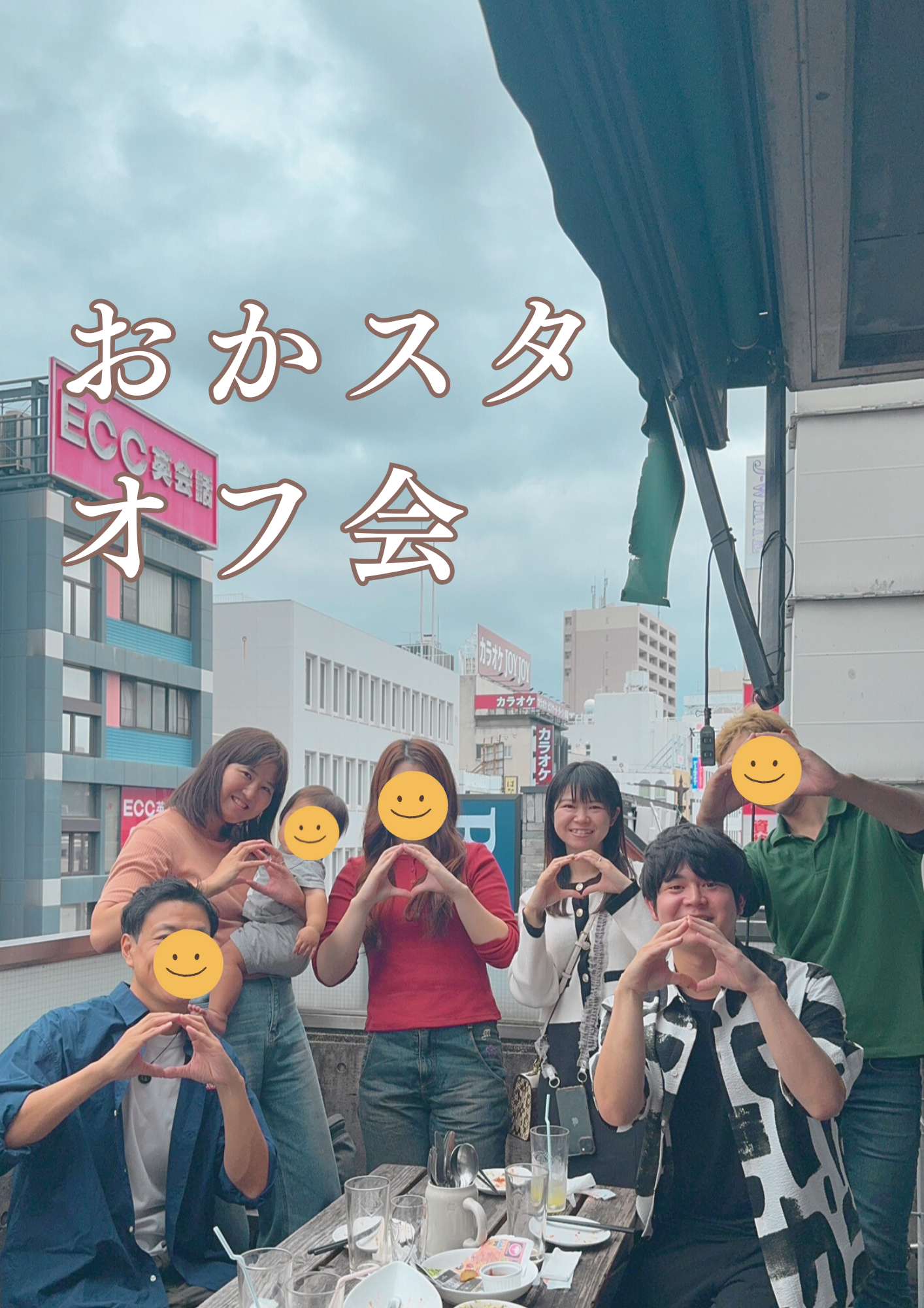 第1回おかスタオフ会