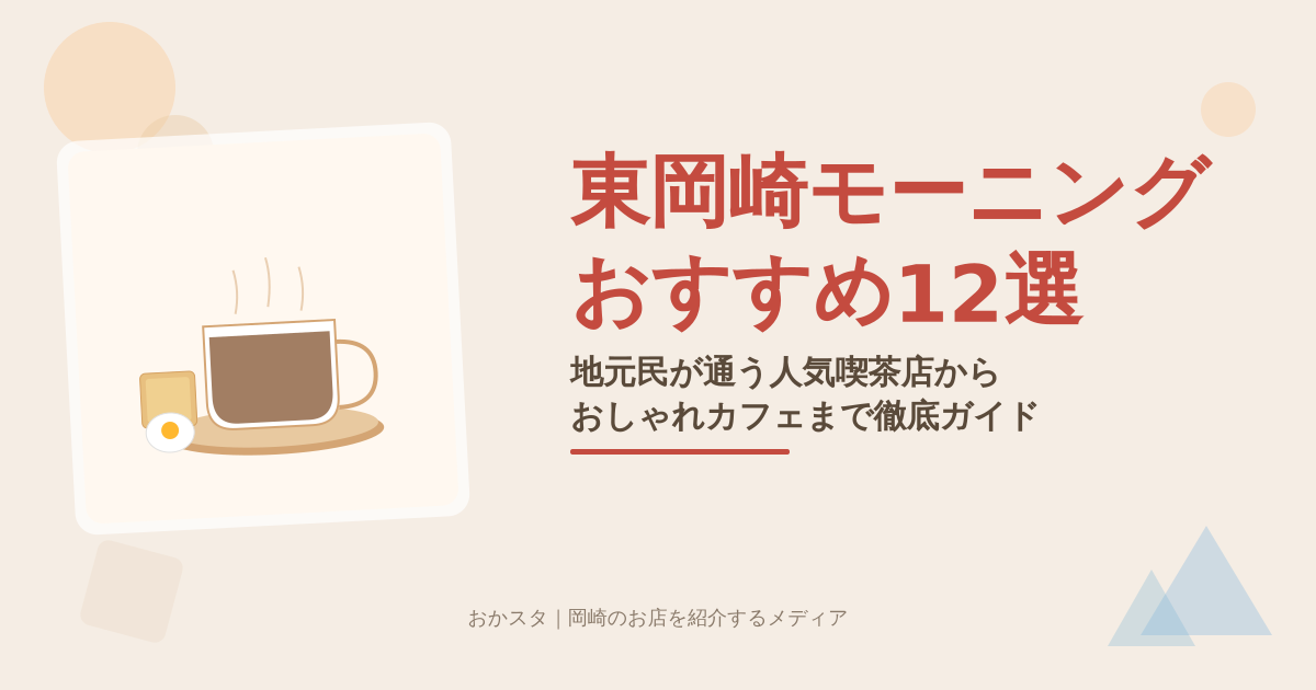 東岡崎モーニングおすすめ12選｜地元民が通う人気喫茶店からおしゃれカフェまで徹底ガイド【2026年最新】