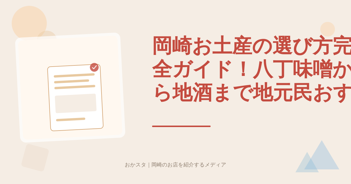 岡崎お土産の選び方完全ガイド！八丁味噌から地酒まで地元民おすすめの逸品と購入場所を徹底解説【愛知県岡崎市】