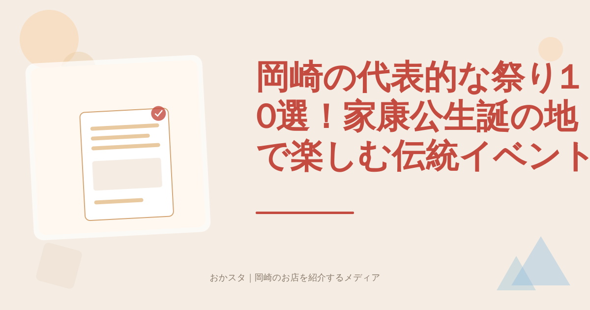 岡崎の代表的な祭り10選！家康公生誕の地で楽しむ伝統イベント完全ガイド【2024年最新版】