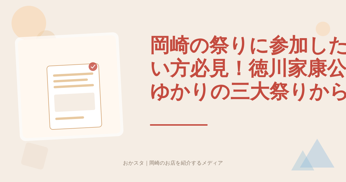 岡崎の祭りに参加したい方必見！徳川家康公ゆかりの三大祭りから地域の伝統行事まで参加方法を完全解説【2024年最新版】