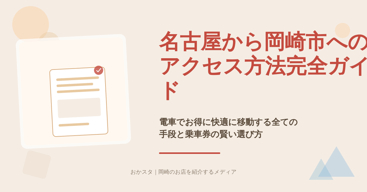 名古屋から岡崎市へのアクセス方法完全ガイド｜電車でお得に快適に移動する全ての手段と乗車券の賢い選び方【愛知県岡崎市】